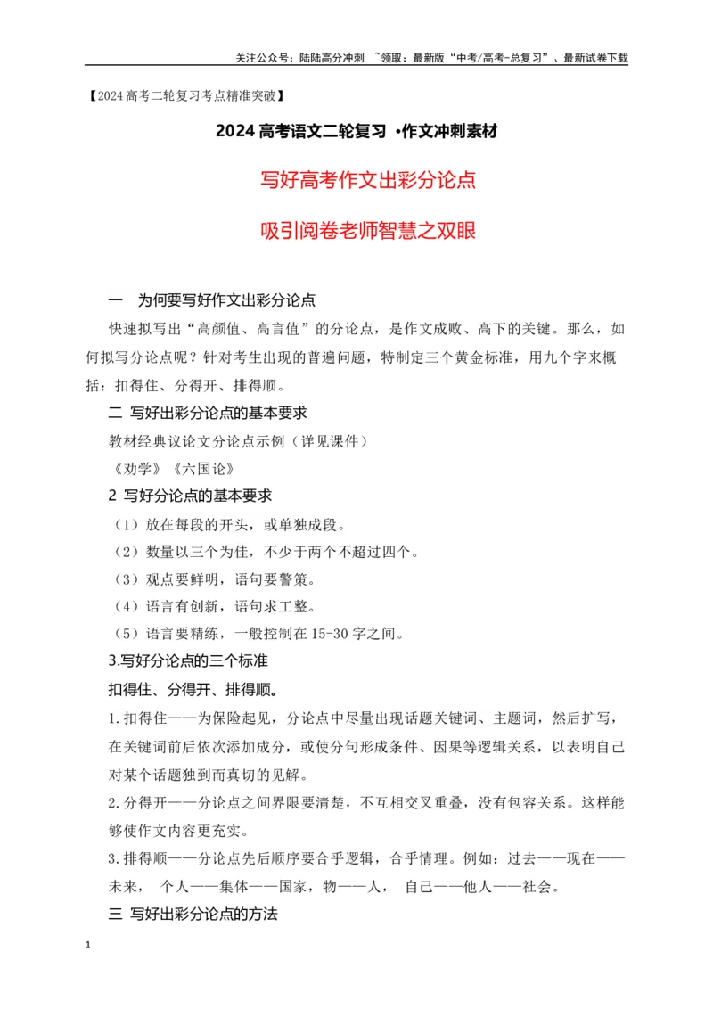 《写好高考作文出彩分论点，吸引阅卷老师智慧之双眼-（全国通用）_专项复习_2024年_2024年高考语文考前60天作文备考特辑（全国通用）_资料_1-资料》第1页预览