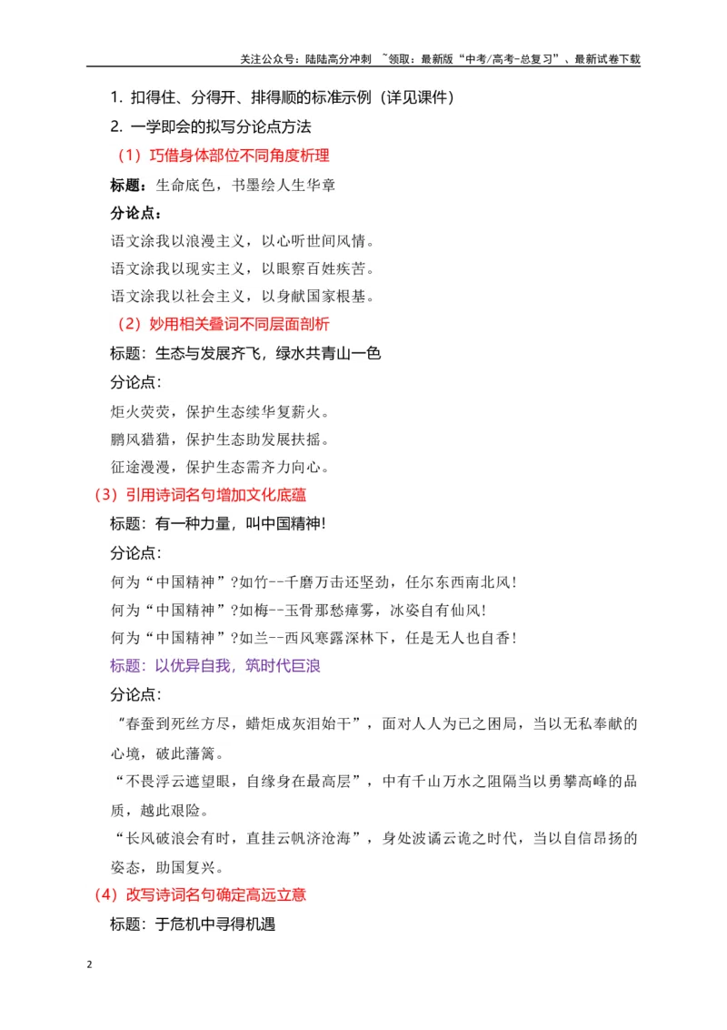 《写好高考作文出彩分论点，吸引阅卷老师智慧之双眼-（全国通用）_专项复习_2024年_2024年高考语文考前60天作文备考特辑（全国通用）_资料_1-资料》第2页预览