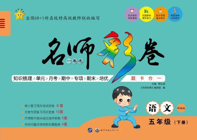 《语文5年级下册_小学语文精品试卷合集（1-6年级下册）_《名师彩卷》》第1页预览