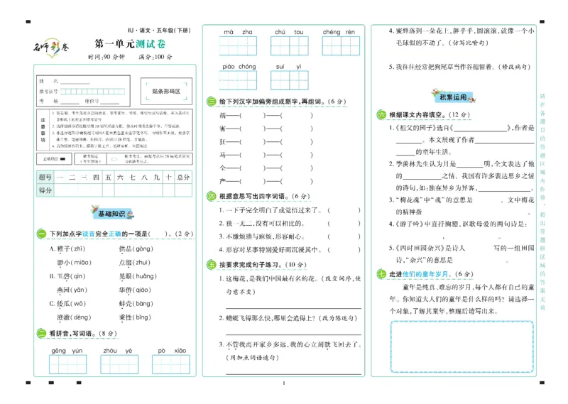 《语文5年级下册_小学语文精品试卷合集（1-6年级下册）_《名师彩卷》》第2页预览