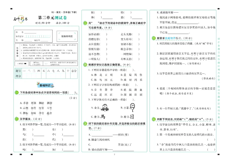 《语文5年级下册_小学语文精品试卷合集（1-6年级下册）_《名师彩卷》》第8页预览