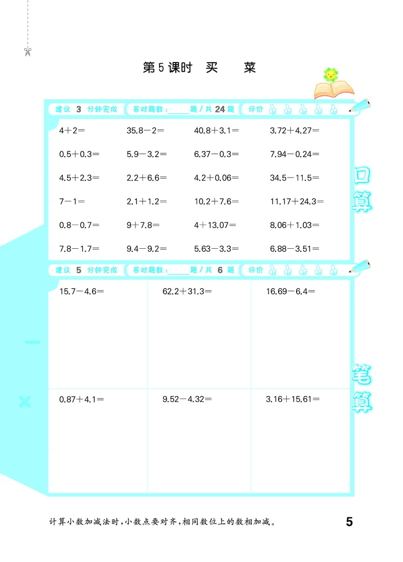 《口算大通关五上北师大数学活页版_1785485171108_52026秋小学《53》系列语数英_53天天练_🐐53天天练北师26年上册抢先_五年级上册26秋》第9页预览