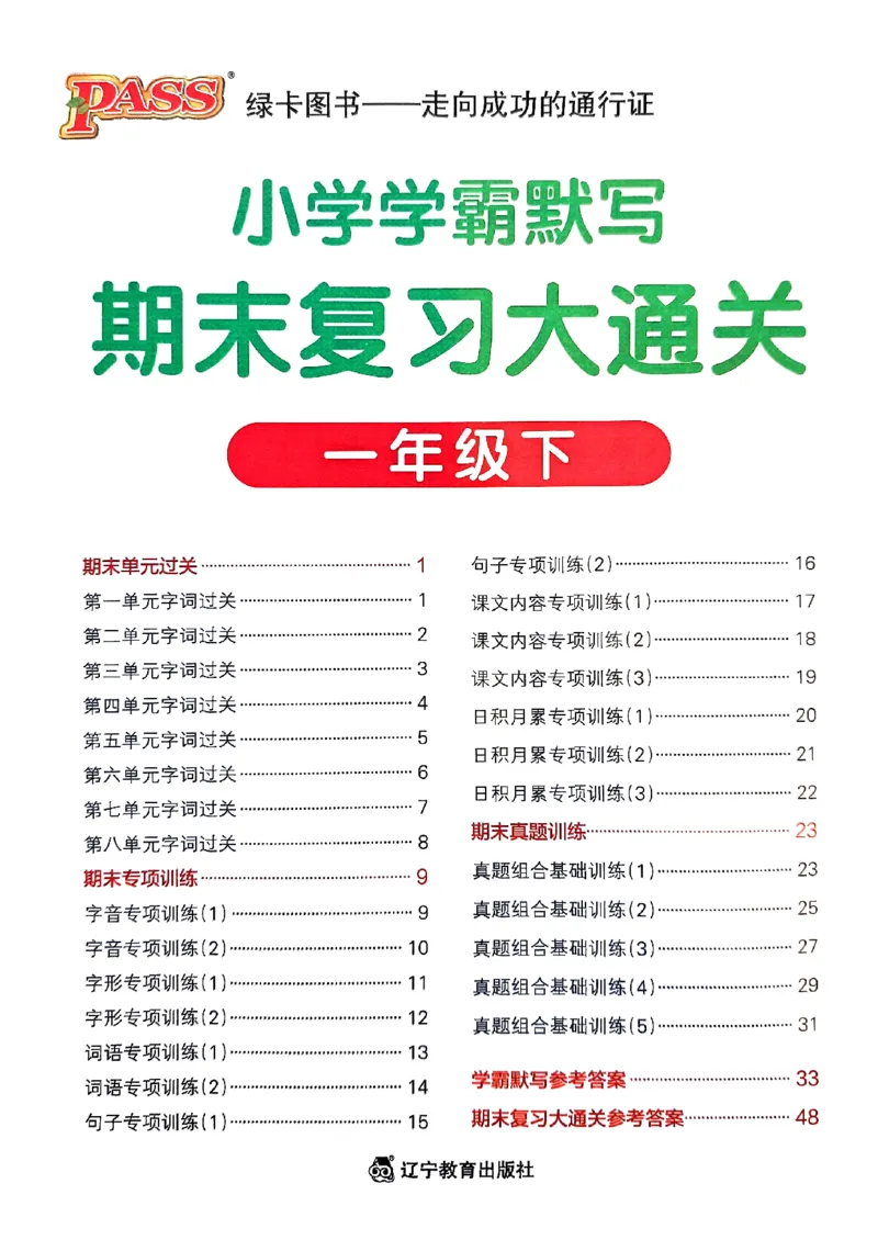 《2024春一下学霸默写（语文）期末复习大通关_小学学霸专题系列资料包：包括五星学霸、学霸默写、学霸作业本等资料_学霸默写24春》第1页预览