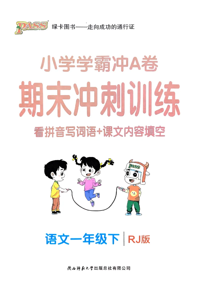 《2024春学霸冲A卷1下语文-期末冲刺训练_小学学霸专题系列资料包：包括五星学霸、学霸默写、学霸作业本等资料_学霸冲A卷24春_学霸冲A卷1年级》第1页预览