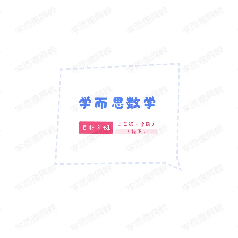 《20秋下讲义二年级QGS班8-16讲义-b5ccbdc10412_小学学而思全套_二年级全套_二年级直播课程_2020年秋季课程二年级_2020年秋季课程二年级数学》第1页预览