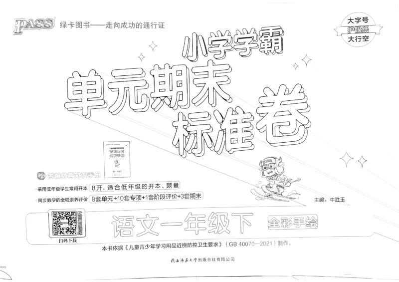 《2024春学霸单元期末标准卷1下语文_小学学霸专题系列资料包：包括五星学霸、学霸默写、学霸作业本等资料_学霸单元期末卷2024春_学霸单元期末标准卷1年级》第1页预览
