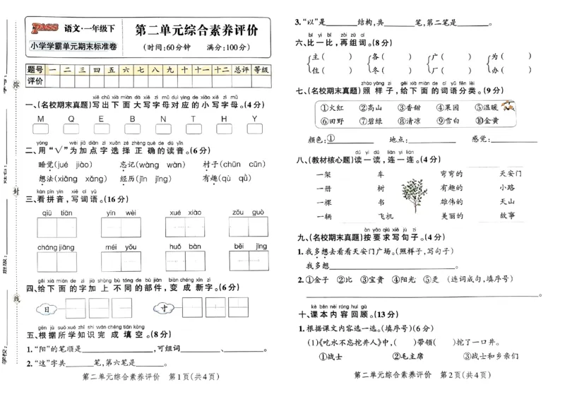 《2024春学霸单元期末标准卷1下语文_小学学霸专题系列资料包：包括五星学霸、学霸默写、学霸作业本等资料_学霸单元期末卷2024春_学霸单元期末标准卷1年级》第5页预览
