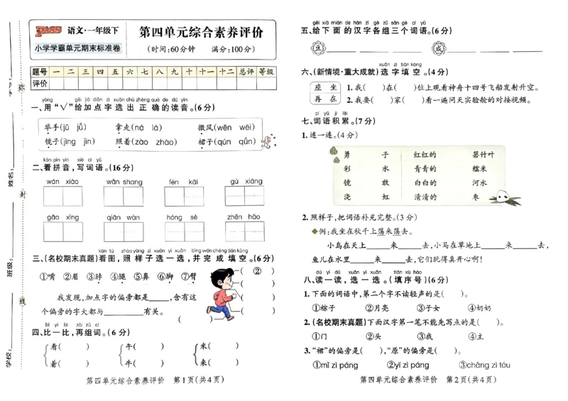 《2024春学霸单元期末标准卷1下语文_小学学霸专题系列资料包：包括五星学霸、学霸默写、学霸作业本等资料_学霸单元期末卷2024春_学霸单元期末标准卷1年级》第9页预览