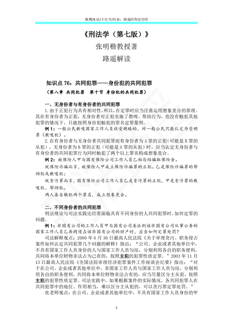 《《刑法学（第七版）》带读54(1)_2026法考客观_名师私塾_张明楷案例汇总（路遥整理）_刑法学张明楷第七版》第1页预览