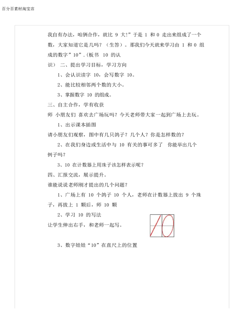 《教学设计_人教版小学数学1-6上优质公开课教学视频+课件+教案_人教版小学数学1上优质公开课_1.人教版数学公开课1上最新整理_5.6-10的认识和加减法_9.10的认识_255》第2页预览