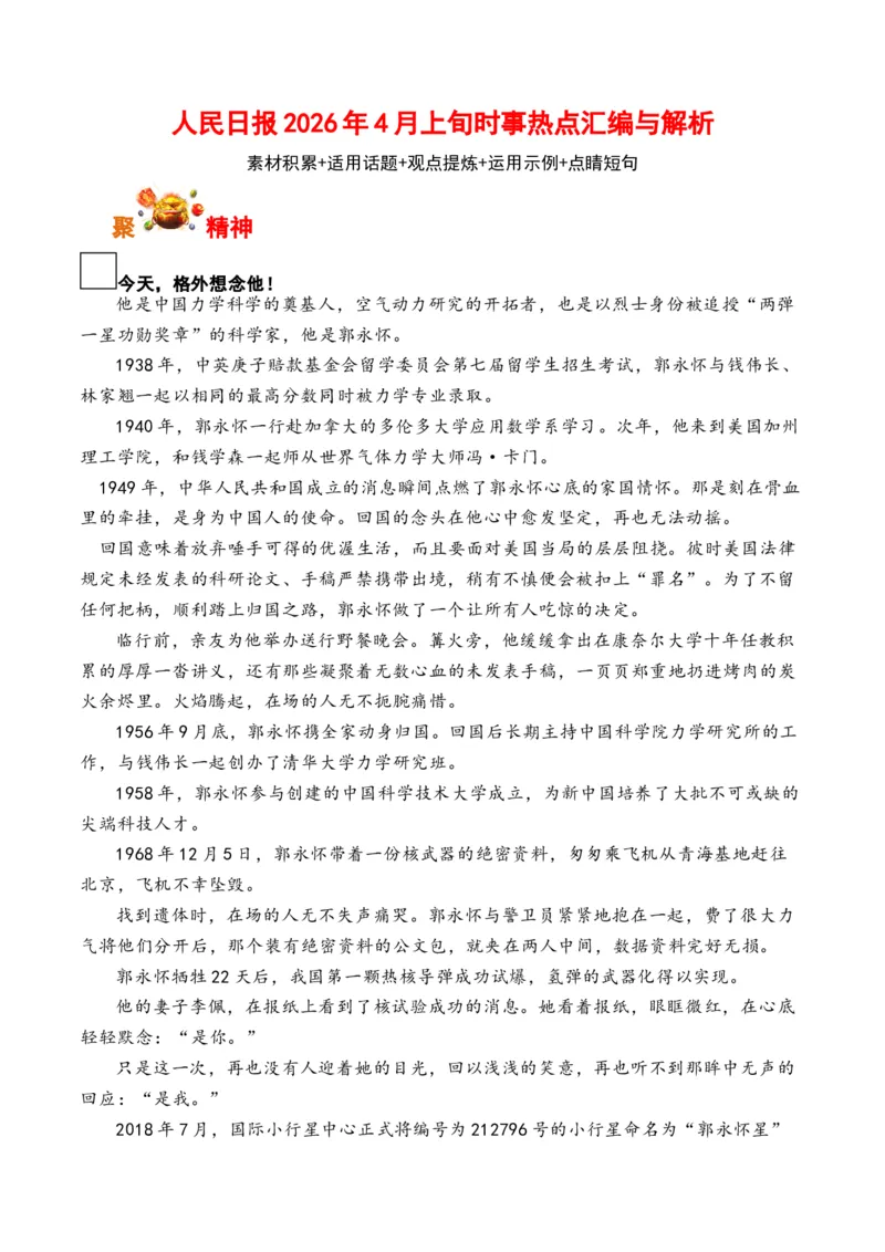《人民日报2026年4月上旬时事热点汇编与解析（全国通用）_专项复习_2026年-语文专项复习_262026年高考语文写作之素材聚宝盆（全国通用）》第1页预览