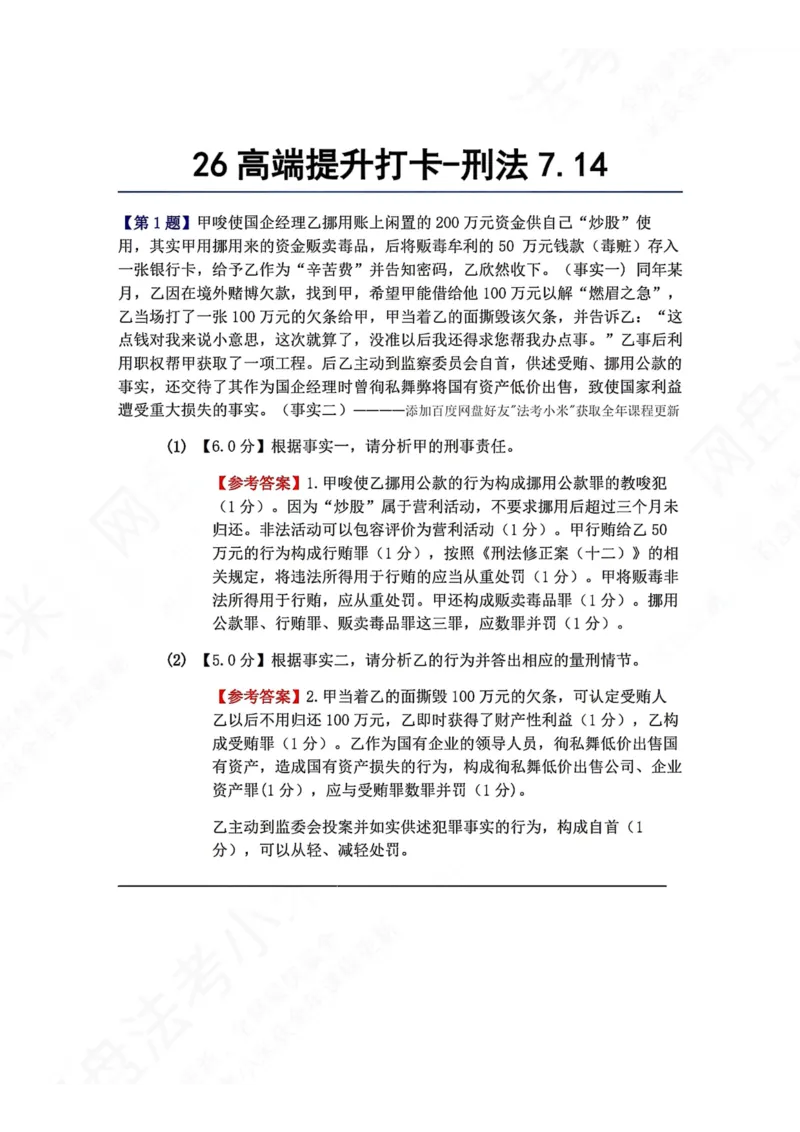 《26高端提升打卡-刑法07.14答案_2026法考客观_众-H_10高端提升（7月）_00每日打卡_02.刑法完结》第1页预览