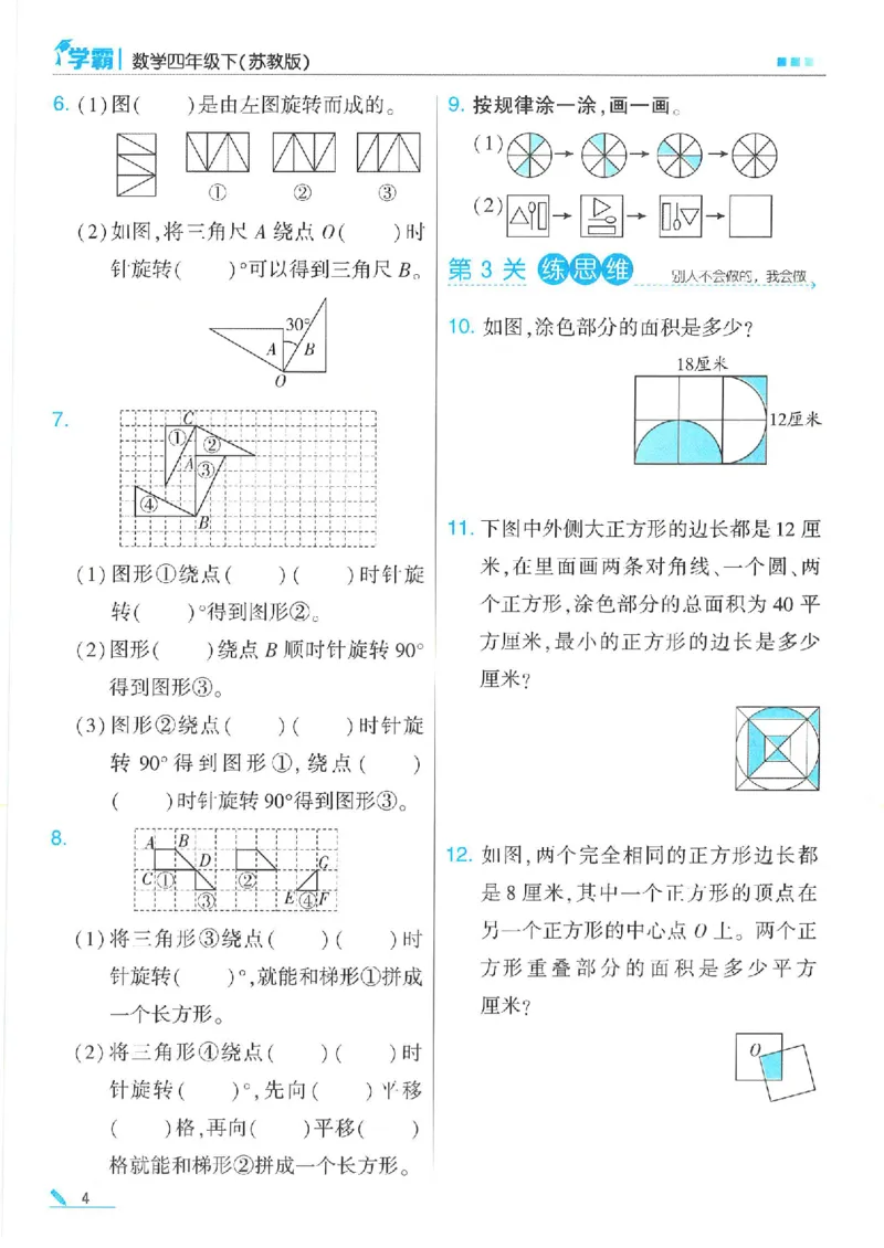 《四下数学苏教《5星学霸》（24春含答案）_小学学霸专题系列资料包：包括五星学霸、学霸默写、学霸作业本等资料_2024春五星学霸_苏教》第6页预览