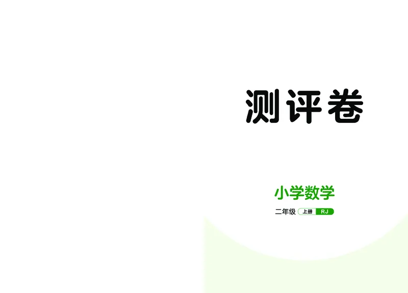 《天天练二上人教数学福建专版测评卷_1785402529568_52026秋小学《53》系列语数英_53天天练_🐐53天天练26年人教上册福建抢先》第1页预览