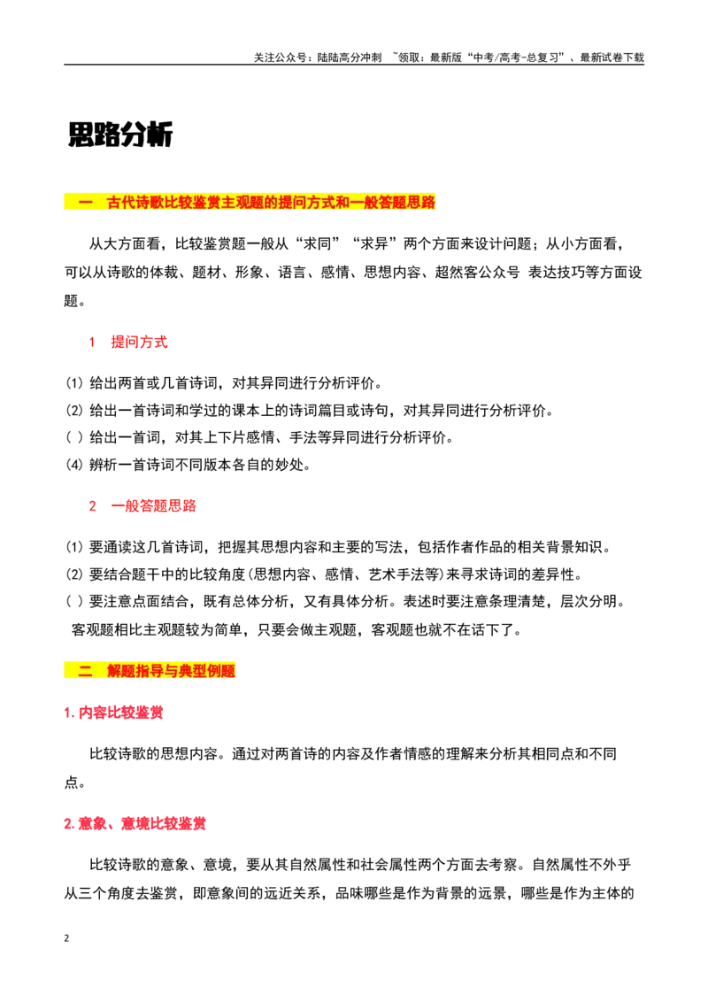 《古诗鉴赏阅读之对比阅读理解-知识点闯关全覆盖（新高考专用）（解析版）_一轮复习_2025年_2025年高考语文一轮复习知识点专项归纳真题练新高考专用_资料》第2页预览
