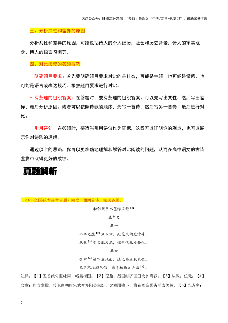 《古诗鉴赏阅读之对比阅读理解-知识点闯关全覆盖（新高考专用）（解析版）_一轮复习_2025年_2025年高考语文一轮复习知识点专项归纳真题练新高考专用_资料》第6页预览