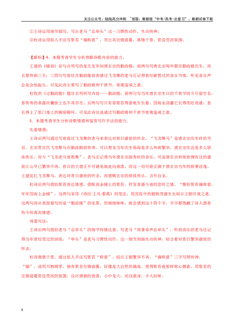 《古诗鉴赏阅读之对比阅读理解-知识点闯关全覆盖（新高考专用）（解析版）_一轮复习_2025年_2025年高考语文一轮复习知识点专项归纳真题练新高考专用_资料》第9页预览
