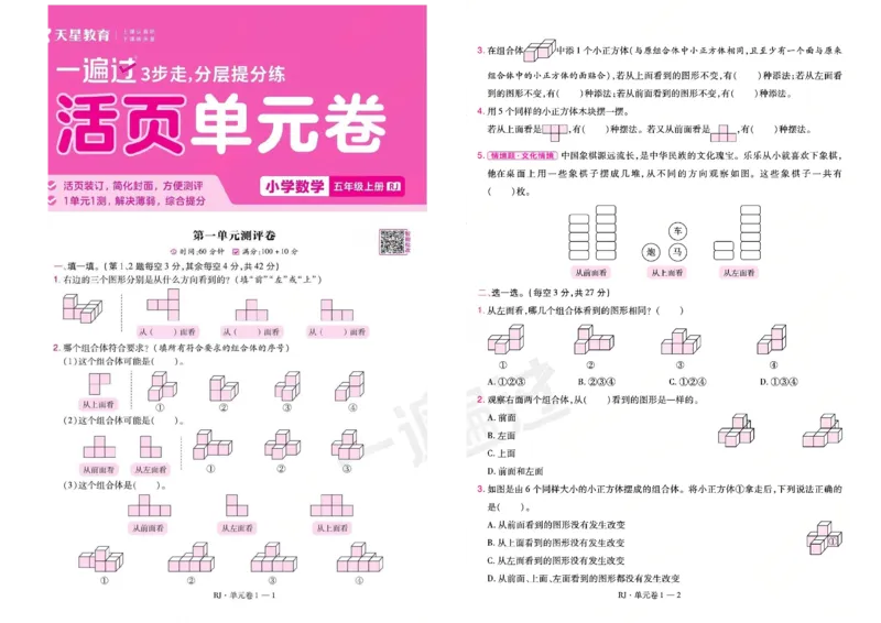《26秋一遍过数学人教版5年级上-试卷_2027版小学《一遍过+活页单元卷》356年级上册（数学）（人教）》第1页预览