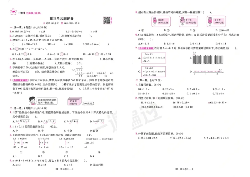 《26秋一遍过数学人教版5年级上-试卷_2027版小学《一遍过+活页单元卷》356年级上册（数学）（人教）》第5页预览