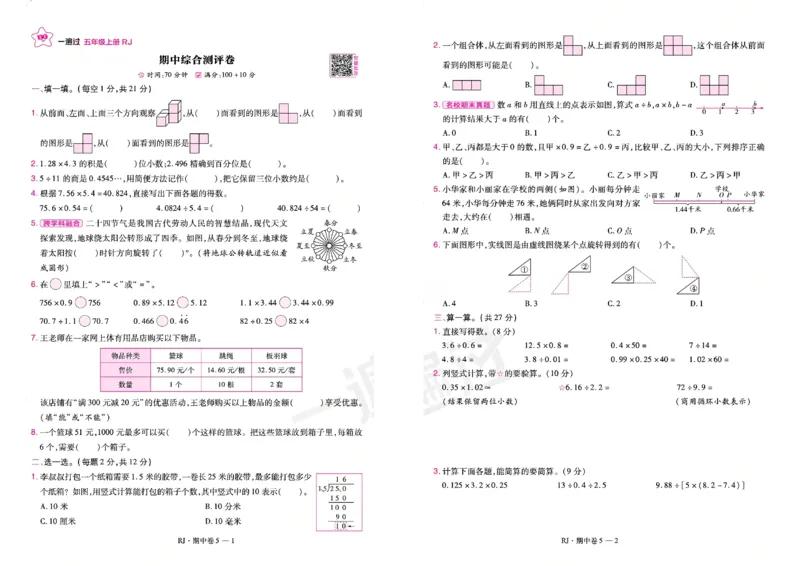 《26秋一遍过数学人教版5年级上-试卷_2027版小学《一遍过+活页单元卷》356年级上册（数学）（人教）》第9页预览