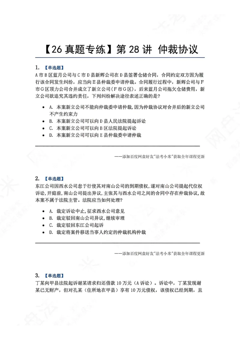 《27.第28讲仲裁协议题目_2026法考客观_众-H_2026法考系统强化（内部）合集_00.配套资料(含知识点汇总)_04.随堂练习（内部题）_04.民诉法完结》第1页预览