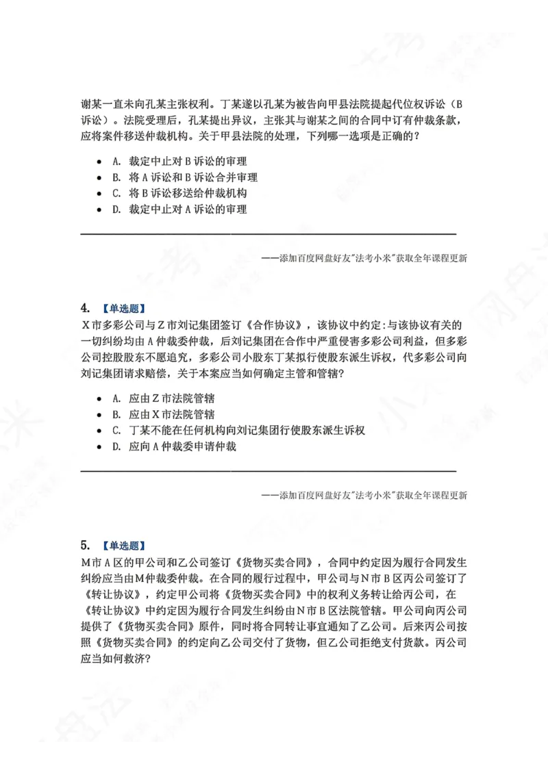 《27.第28讲仲裁协议题目_2026法考客观_众-H_2026法考系统强化（内部）合集_00.配套资料(含知识点汇总)_04.随堂练习（内部题）_04.民诉法完结》第2页预览