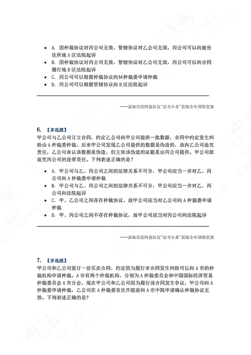 《27.第28讲仲裁协议题目_2026法考客观_众-H_2026法考系统强化（内部）合集_00.配套资料(含知识点汇总)_04.随堂练习（内部题）_04.民诉法完结》第3页预览