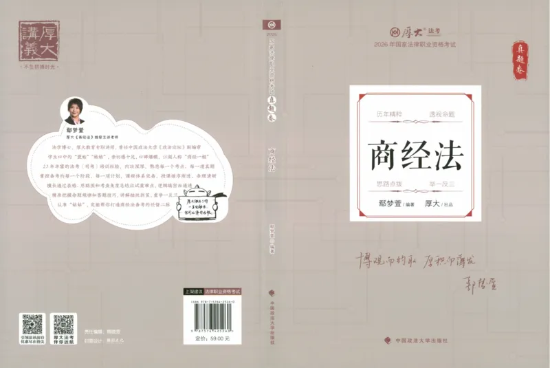 《26商经知鄢梦萱翔真金题纸质版_2026法考客观_厚-D_真金题_真题-商经知-鄢梦萱》第1页预览