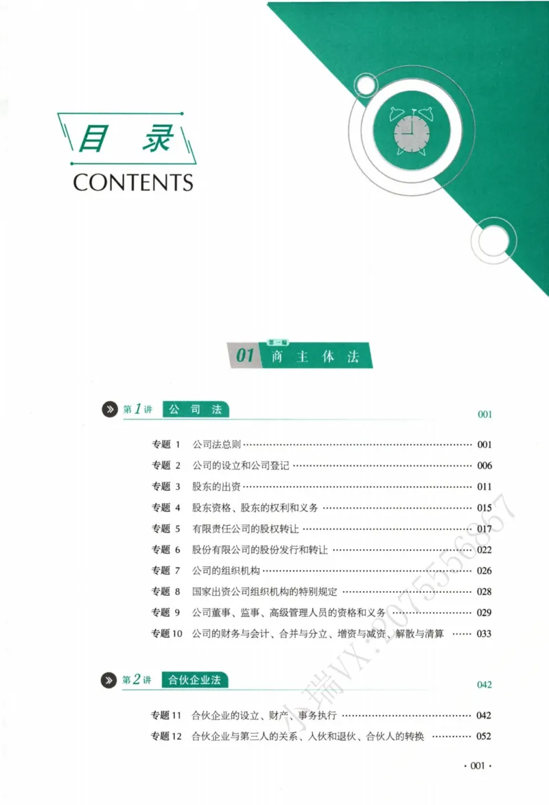 《26商经知鄢梦萱翔真金题纸质版_2026法考客观_厚-D_真金题_真题-商经知-鄢梦萱》第10页预览