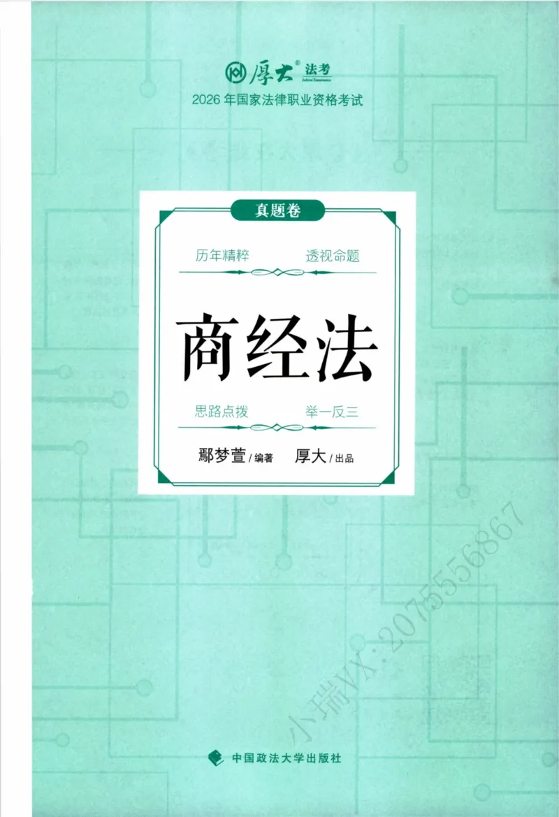 《26商经知鄢梦萱翔真金题纸质版_2026法考客观_厚-D_真金题_真题-商经知-鄢梦萱》第2页预览