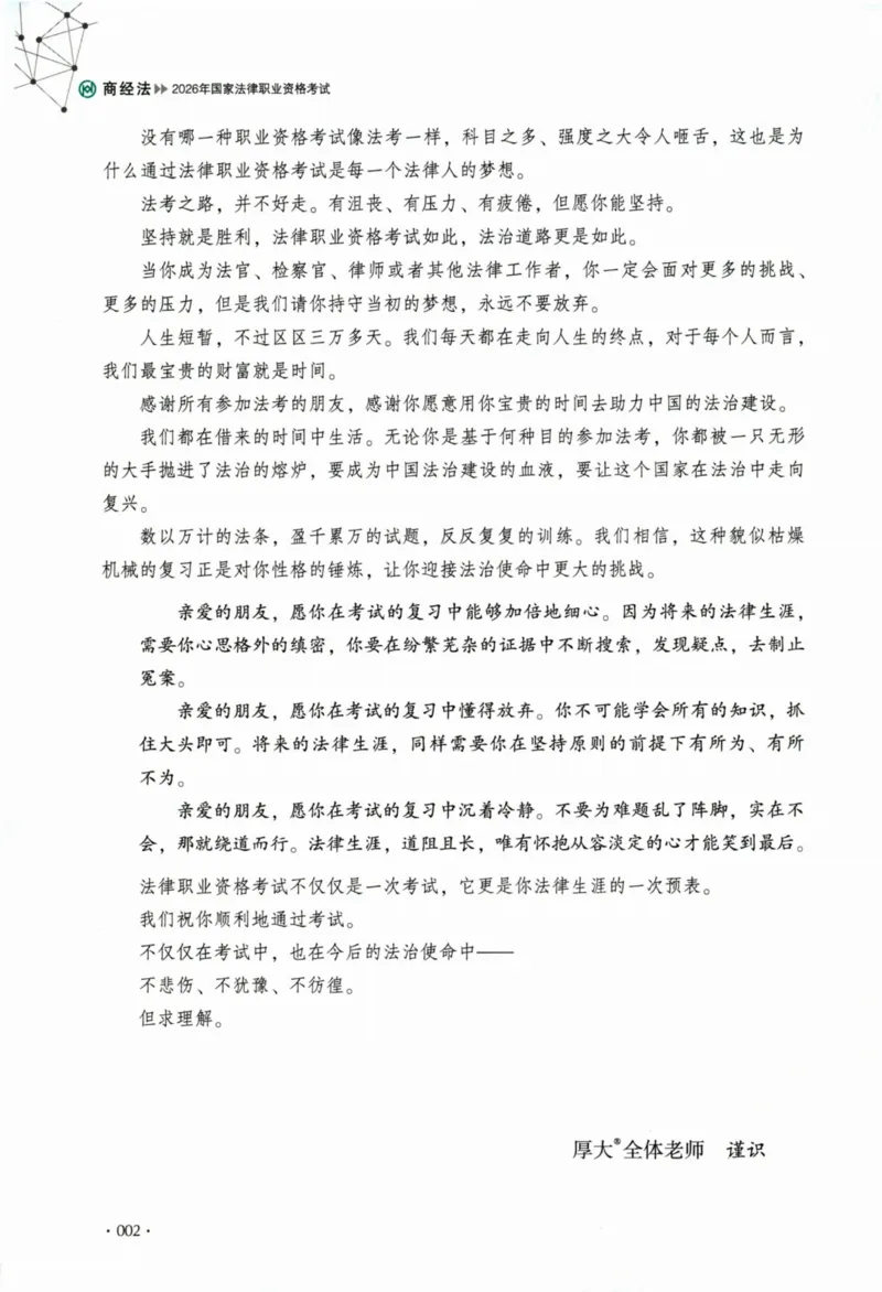 《26商经知鄢梦萱翔真金题纸质版_2026法考客观_厚-D_真金题_真题-商经知-鄢梦萱》第5页预览
