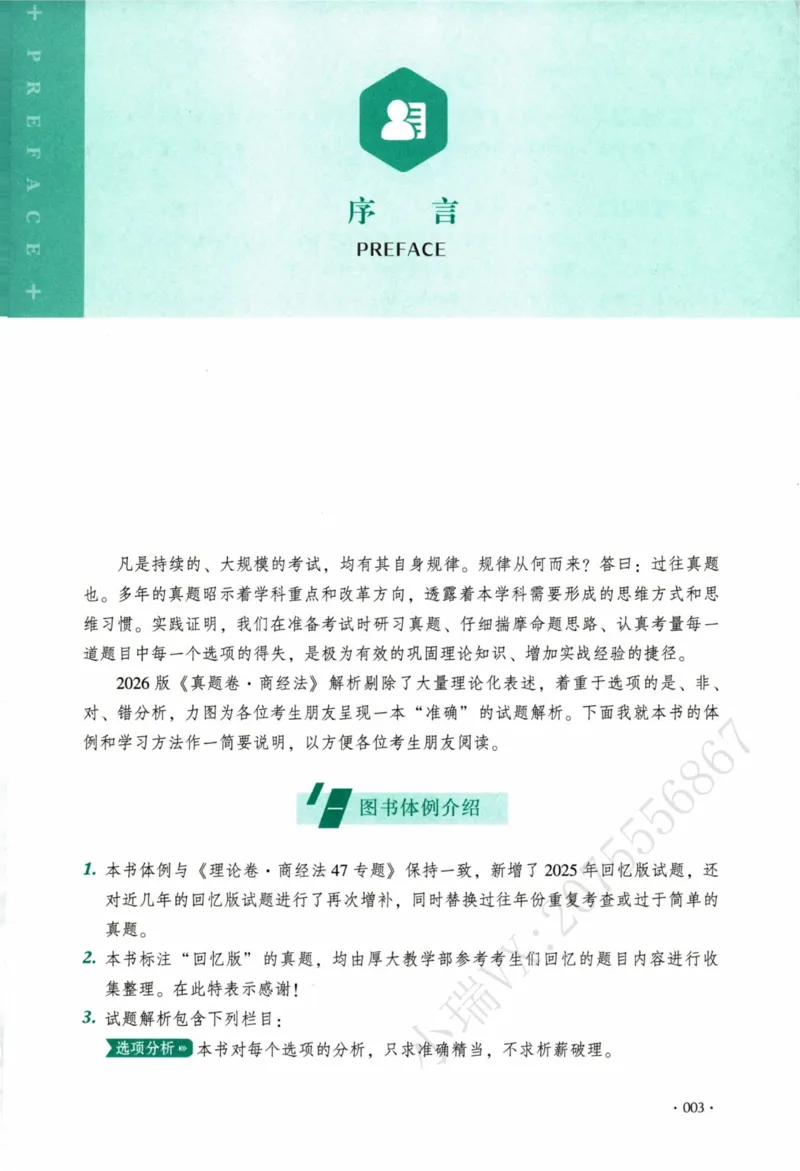 《26商经知鄢梦萱翔真金题纸质版_2026法考客观_厚-D_真金题_真题-商经知-鄢梦萱》第6页预览