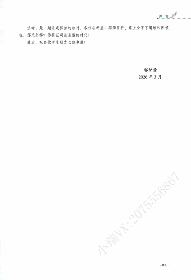《26商经知鄢梦萱翔真金题纸质版_2026法考客观_厚-D_真金题_真题-商经知-鄢梦萱》第8页预览