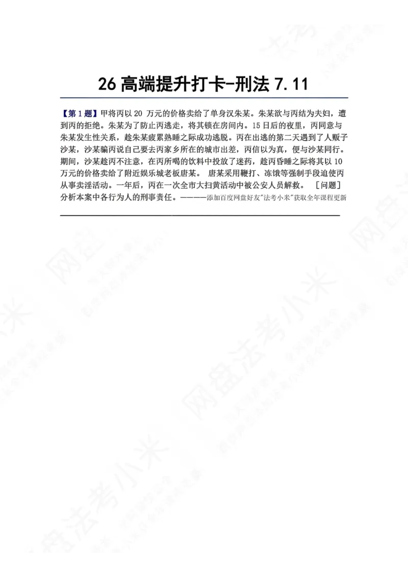《26高端提升打卡-刑法07.11题目_2026法考客观_众-H_10高端提升（7月）_00每日打卡_02.刑法完结》第1页预览