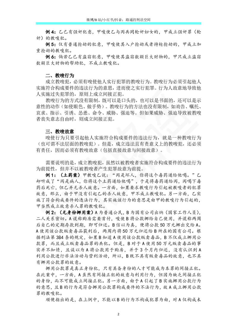 《《刑法学（第七版）》带读49(1)_2026法考客观_名师私塾_张明楷案例汇总（路遥整理）_刑法学张明楷第七版》第2页预览