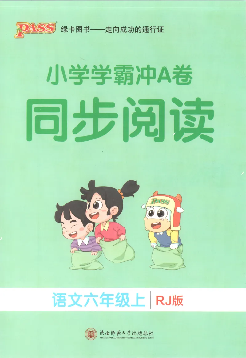 《26秋6上语文《小学学霸冲A卷》同步阅读_2027版小学《小学学霸冲A卷》46年级上（语文）（人教）》第1页预览