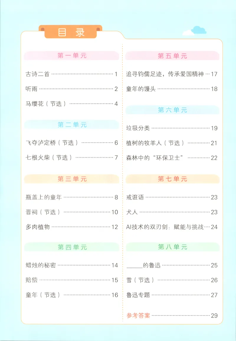《26秋6上语文《小学学霸冲A卷》同步阅读_2027版小学《小学学霸冲A卷》46年级上（语文）（人教）》第2页预览