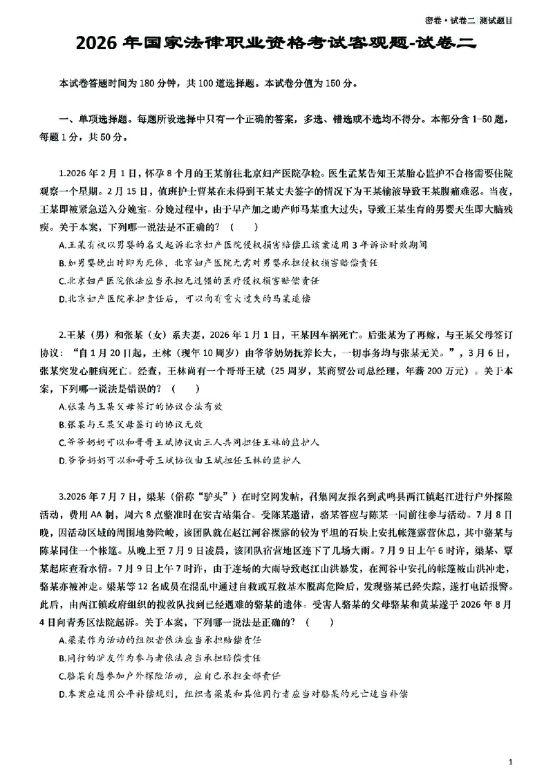 《26年国家法律职业资格考试客观题-密卷（试卷二）_2026法考客观_众-H_18冲刺密卷_00PDF》第1页预览