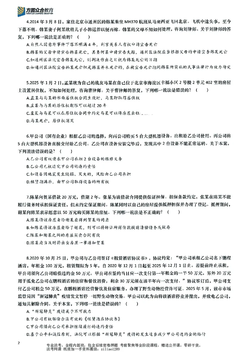 《26年国家法律职业资格考试客观题-密卷（试卷二）_2026法考客观_众-H_18冲刺密卷_00PDF》第2页预览