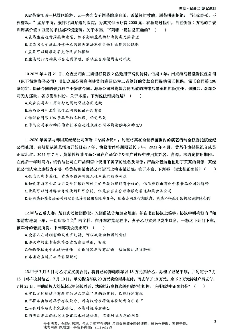 《26年国家法律职业资格考试客观题-密卷（试卷二）_2026法考客观_众-H_18冲刺密卷_00PDF》第3页预览