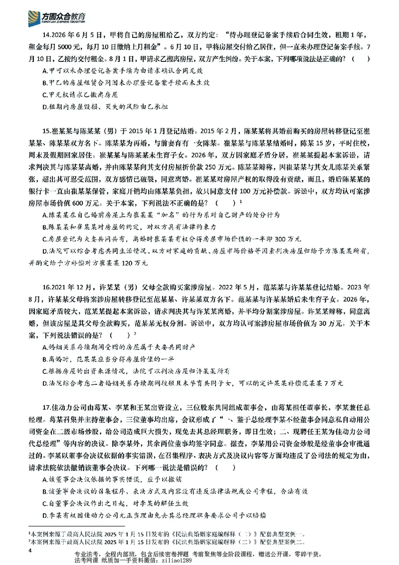 《26年国家法律职业资格考试客观题-密卷（试卷二）_2026法考客观_众-H_18冲刺密卷_00PDF》第4页预览