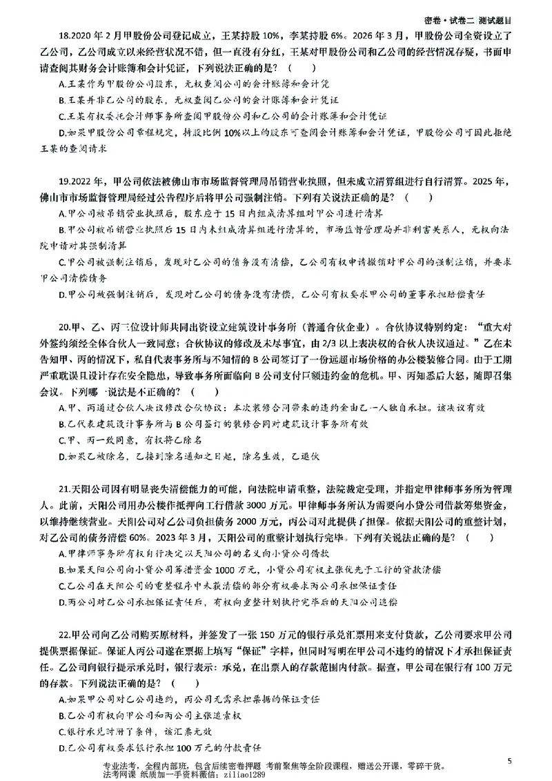 《26年国家法律职业资格考试客观题-密卷（试卷二）_2026法考客观_众-H_18冲刺密卷_00PDF》第5页预览