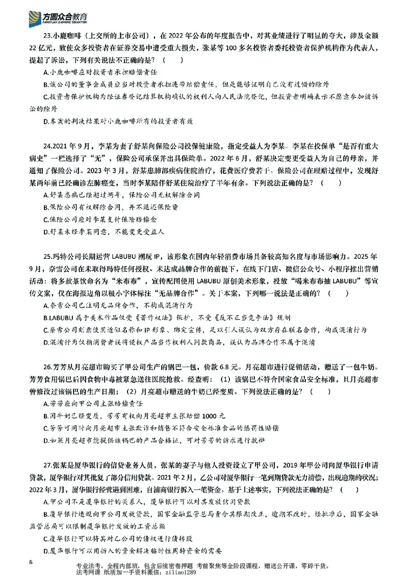 《26年国家法律职业资格考试客观题-密卷（试卷二）_2026法考客观_众-H_18冲刺密卷_00PDF》第6页预览