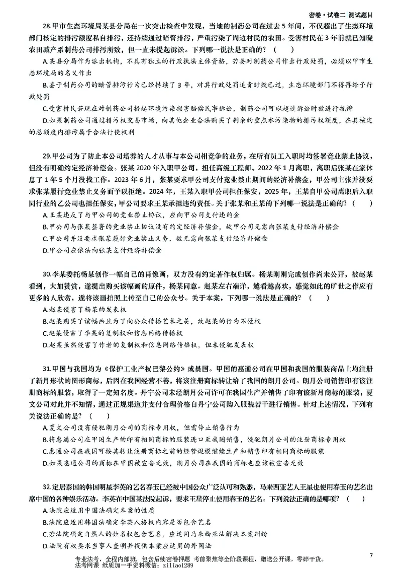 《26年国家法律职业资格考试客观题-密卷（试卷二）_2026法考客观_众-H_18冲刺密卷_00PDF》第7页预览