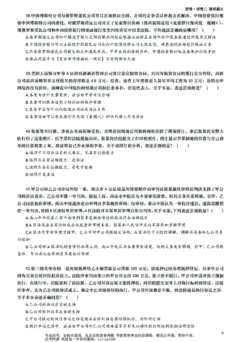 《26年国家法律职业资格考试客观题-密卷（试卷二）_2026法考客观_众-H_18冲刺密卷_00PDF》第9页预览