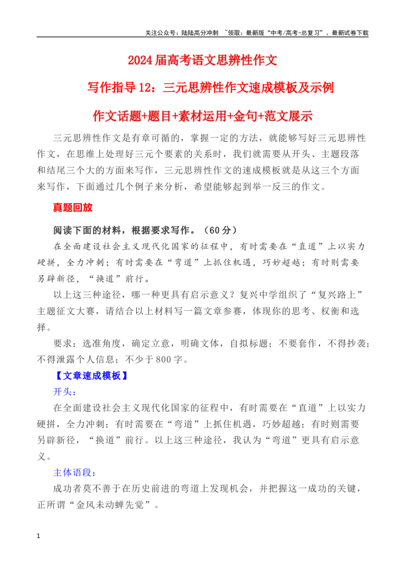 《写作指导12：三元思辨性作文速成模板及示例_专项复习_2024年_2024新高考语文满分作文素材论题论点论证议论文热点写作_04高考语文思辨类作文讲义》第1页预览
