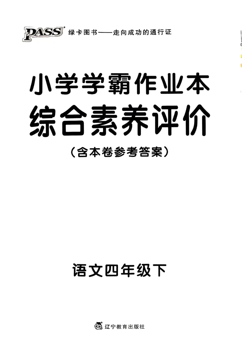 《2024春学霸作业本4下语文-综合素养评价+真题卷_小学学霸专题系列资料包：包括五星学霸、学霸默写、学霸作业本等资料_学霸作业本》第1页预览