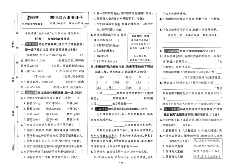 《2024春学霸作业本4下语文-综合素养评价+真题卷_小学学霸专题系列资料包：包括五星学霸、学霸默写、学霸作业本等资料_学霸作业本》第10页预览