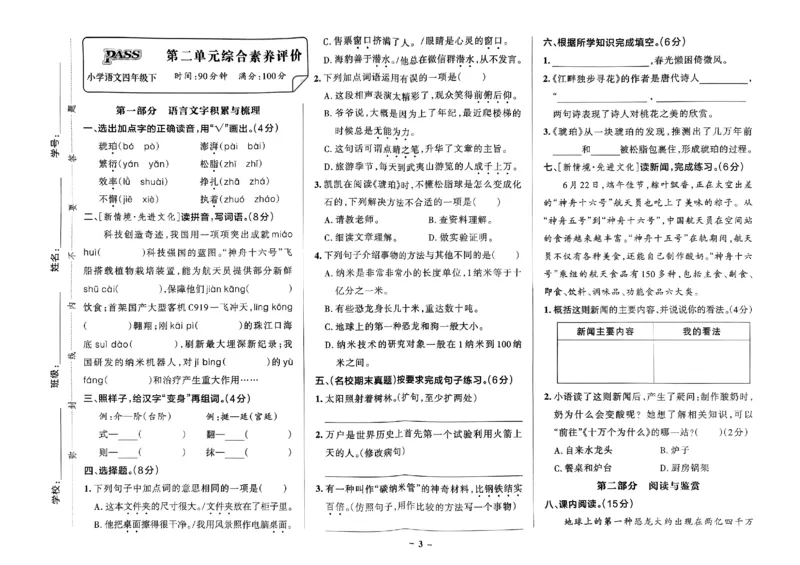 《2024春学霸作业本4下语文-综合素养评价+真题卷_小学学霸专题系列资料包：包括五星学霸、学霸默写、学霸作业本等资料_学霸作业本》第4页预览