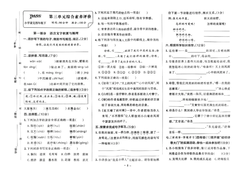 《2024春学霸作业本4下语文-综合素养评价+真题卷_小学学霸专题系列资料包：包括五星学霸、学霸默写、学霸作业本等资料_学霸作业本》第6页预览